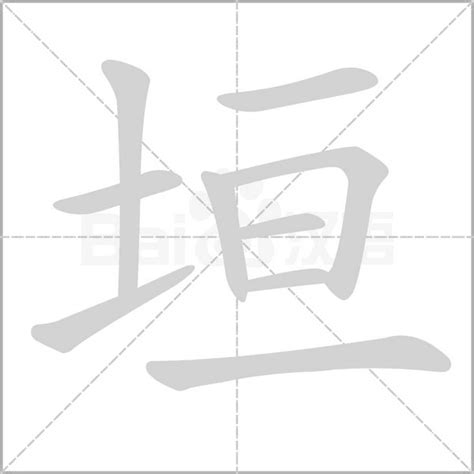 垣造詞|垣字造詞,垣字詞語大全 